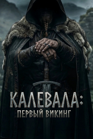 Калевала: Первый викинг смотреть онлайн