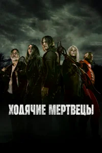 Ходячие мертвецы бесплатно
