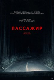 Пассажир смотреть онлайн