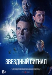 Звёздный сигнал смотреть онлайн